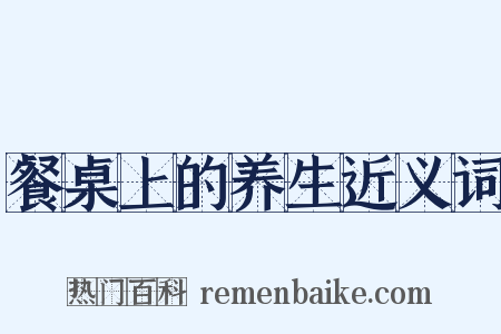 餐桌上的养生近义词是什么意思的图片